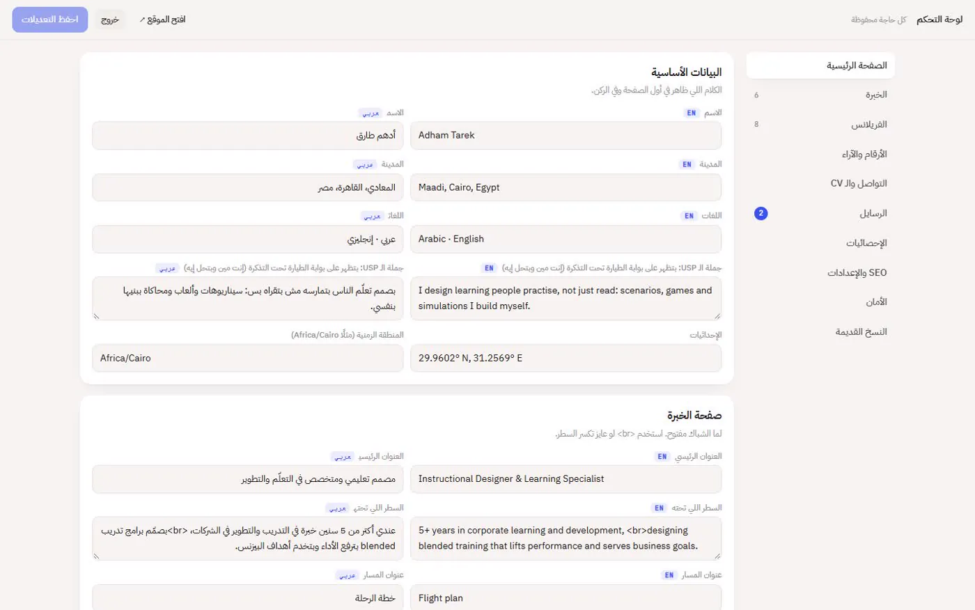 الصفحة الرئيسية: الاسم، المدينة، اللغات، الجمل الأساسية، وبيانات كارت الصعود.