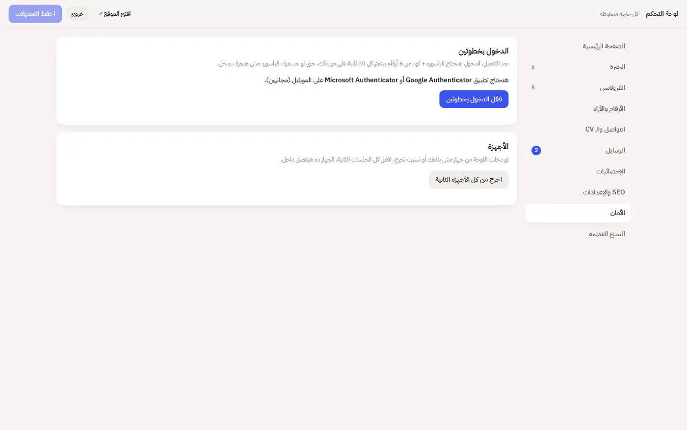 الأمان: تفعيل التحقق بخطوتين بكود QR، وأكواد الطوارئ، والخروج من باقي الأجهزة.