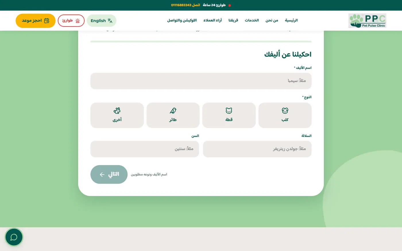 الحجز: احكيلنا عن أليفك: الخطوة الأولى: نوع الأليف (كلب، قطة، طائر، أو حاجة تانية) واسمه. كل خطوة بتتحقق من البيانات قبل اللي بعدها.