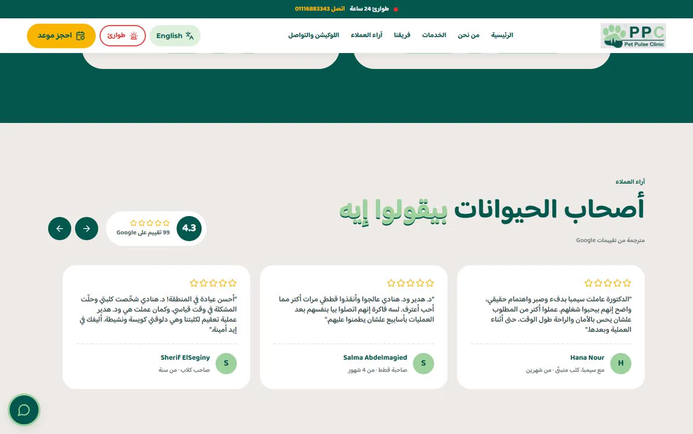 أصحاب الحيوانات بيقولوا إيه: تقييمات حقيقية من جوجل بأسماء أصحابها، ومترجمة للعربي.